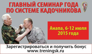 Система Кадочникова. Семидневный тренинг в Анапе 6-12.07.2015